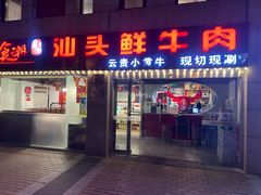 -食潮汕头鲜牛馆(望京保利店)