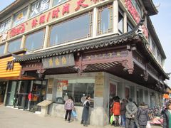 IMG_6497-陆稿荐观前街店