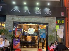 门面-八盛屋·沾面(集美万达店)
