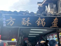-小陈方酥锅盔(古城总店)