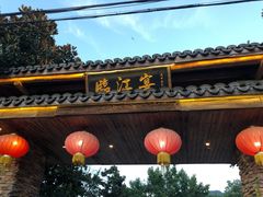 -临江宴餐厅·桐庐菜(富春江店)