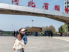 -河北省园博园