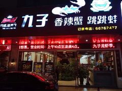 门面-九子香辣蟹跳跳蛙(龙昆南路店)