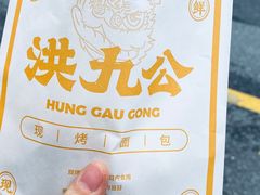 -洪九公(田子坊店)