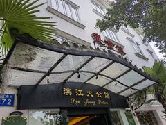门面-惠食佳(滨江大公馆店)