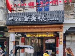 -非遗·十八曲鱼饺(西马总店)