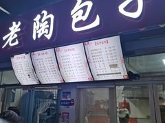 门面-老陶包子铺(南大西南村店)