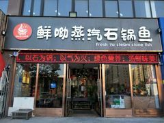 门面-鲜呦蒸汽石锅鱼(北辰路店)