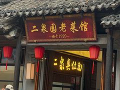 -二泉园老菜馆·百年无锡菜
