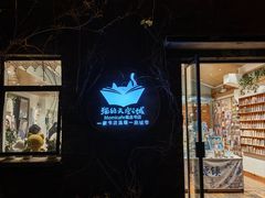 -猫的天空之城概念书店(景德镇陶溪川店)