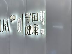 -守田肩颈·推拿SPA(颐豪旗舰店)