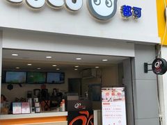 门面-CoCo都可(江宁托乐嘉店)