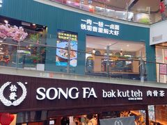-松發肉骨茶(牛车水店)