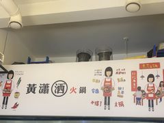 -黄潇洒老火锅(九眼桥宏济巷店)