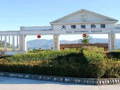 -大理地热国