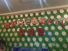 -阿里巴巴量贩KTV(海亮店)