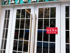 -阿拉丁新疆风味餐厅·清真(罗廊巷店)