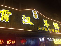 -霄汉羊排(万松园一店)
