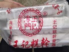 -老王记糕干(养鱼池路店)