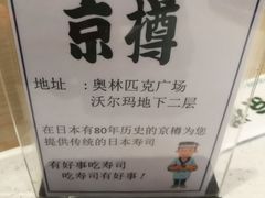 -京樽回転寿司(奥林匹克店)