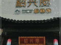 门面-寻宝记绍兴菜(鲁迅路店)