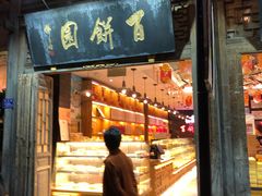 门面-百饼园(南后街店)