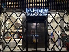 -肆月河豚·新淮扬(金融街店)