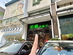 -伯顿西餐厅(厚街香榭丽店)
