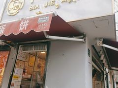 门面-卞姐蛋饼(陕西南路店)