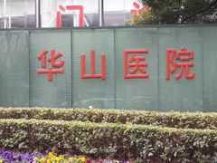 -复旦大学附属华山医院(总院)
