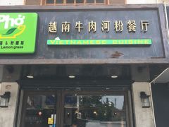 门面-越南牛肉河粉餐厅(书院巷店)