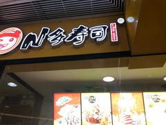 门面-N多寿司(同曦假日百货店)