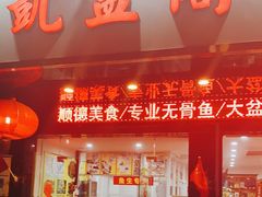 门面-凯盈阁·顺德私房菜·桑拿鸡