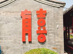-有喜胶东小馆(太申祥和店)