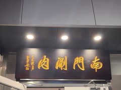 -南门涮肉(北洼路店)