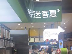 -迷客夏Milksha(无锡苏宁店)