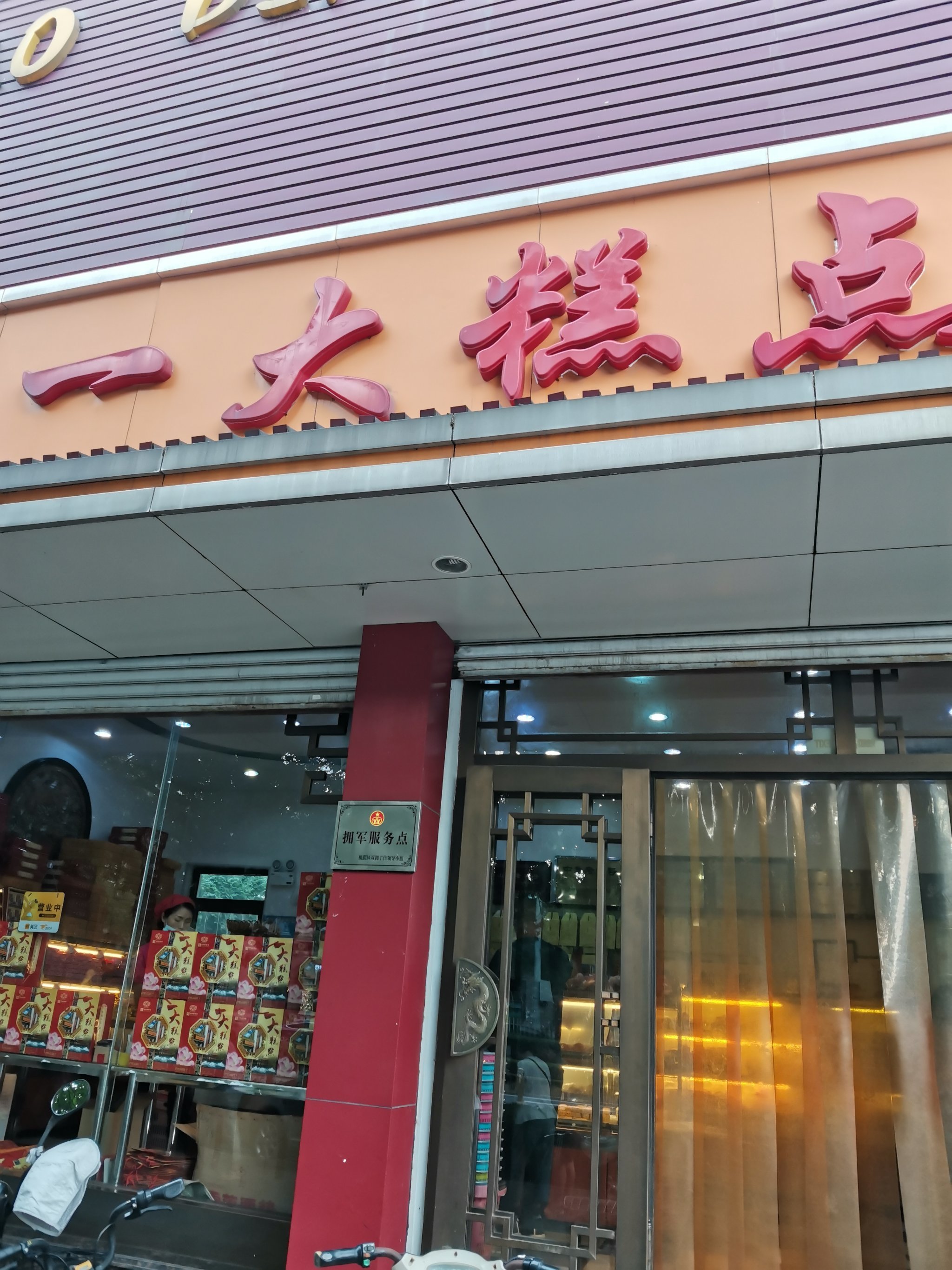 一大糕点总店图片