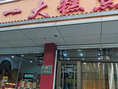 门面-一大糕点(纬六路店)