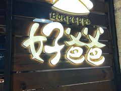 -好爸爸(外滩店)