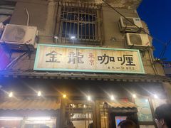 -金龙咖喱