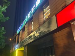 -AK47烤羊腿串吧(柳浪家园店)