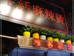 -巴渝老街印象生活麻辣烫(华宇·北城中央汇店)