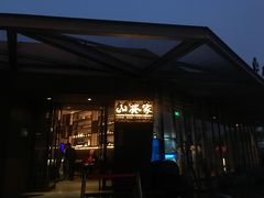 -山葵家·创意料理(宁波来福士店)