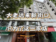 -泥炉烧肉师(新街口金銮巷店)