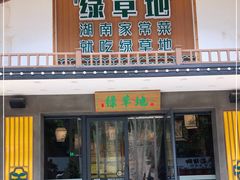 门面-绿草地·湘菜(喜盈门店)