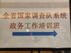 -中山喜来登酒店