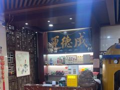 -运德成·天津老味烧烤(广开二马路店)