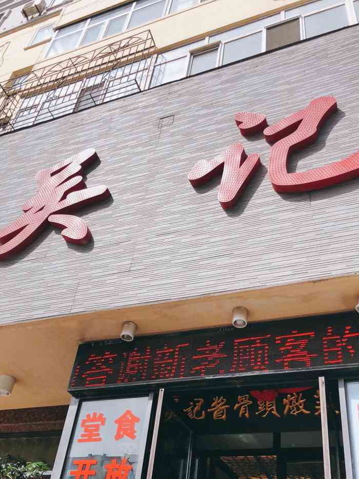 吴记酱骨炖菜馆(康安路店"今天打卡了位于顾乡康安路上的这家《吴记