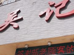 门面-吴记酱骨炖菜馆(康安路店)