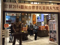 黄远堂凤梨酥(中山路三店)-黄远堂凤梨酥·伴手礼(中山路六店)